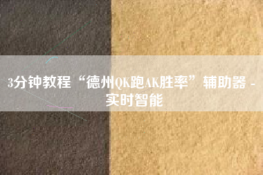 3分钟教程“德州QK跑AK胜率	”辅助器 - 实时智能
