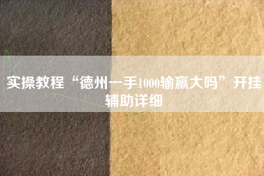 实操教程“德州一手1000输赢大吗	”开挂辅助详细