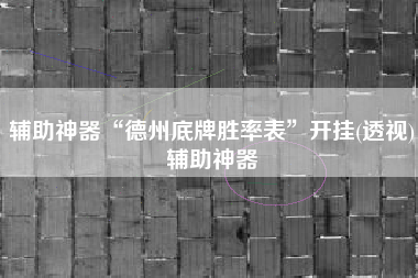 辅助神器“德州底牌胜率表”开挂(透视)辅助神器
