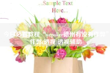 今日必看教程“wepoker德州有没有作弊”作弊(透视)透视辅助