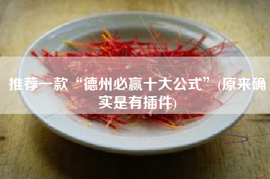 推荐一款“德州必赢十大公式”(原来确实是有插件)