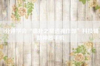 3分钟学会“德扑之星透视作弊”科技辅助神器手机