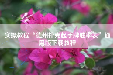 实操教程“德州扑克起手牌胜率表”通用版下载教程