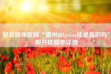 安装程序教程“德州HHpoker挂是真的吗”附开挂脚本详细