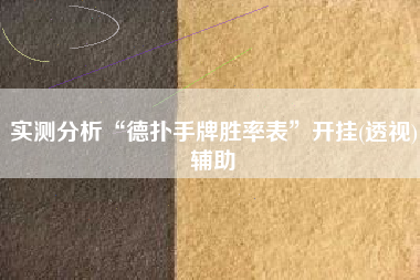 实测分析“德扑手牌胜率表”开挂(透视)辅助