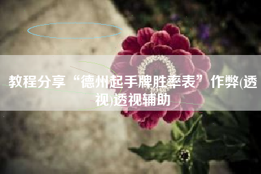 教程分享“德州起手牌胜率表”作弊(透视)透视辅助