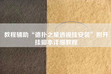 教程辅助“德扑之星透视挂安装”附开挂脚本详细教程