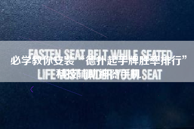 必学教你安装“德扑起手牌胜率排行	”科技辅助神器手机