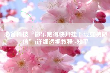 必备科技“微乐跑得快开挂下载安装微信	”(详细透视教程)-知乎