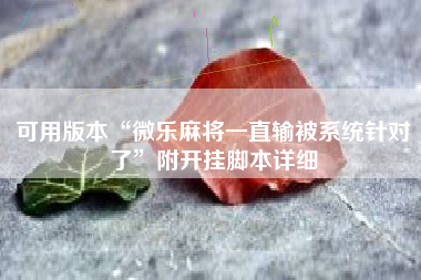 可用版本“微乐麻将一直输被系统针对了”附开挂脚本详细