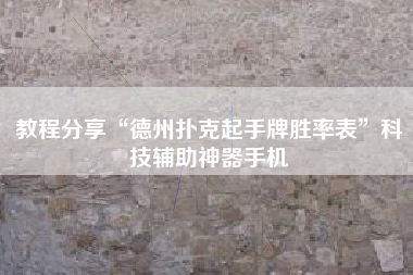 教程分享“德州扑克起手牌胜率表”科技辅助神器手机