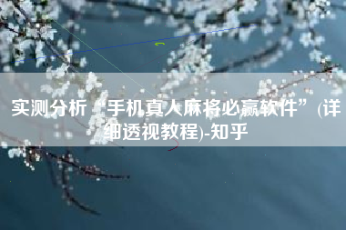 实测分析“手机真人麻将必赢软件”(详细透视教程)-知乎