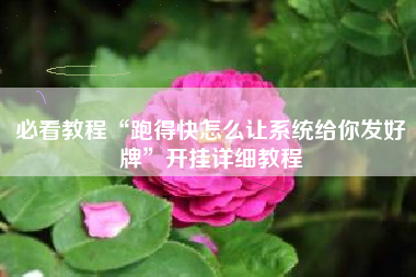 必看教程“跑得快怎么让系统给你发好牌”开挂详细教程