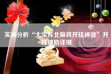 实测分析“大宝苏北麻将开挂神器”开挂辅助详细