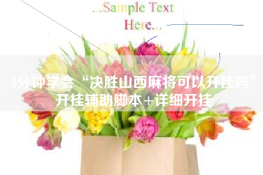 3分钟学会“决胜山西麻将可以开挂吗”开挂辅助脚本+详细开挂