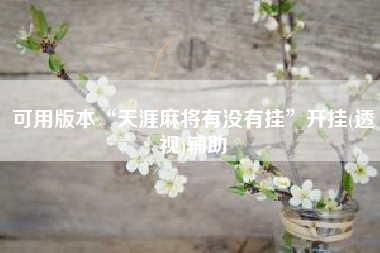 可用版本“天涯麻将有没有挂	”开挂(透视)辅助