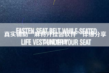 真实辅助“麻将开挂器软件”详细分享装挂步骤