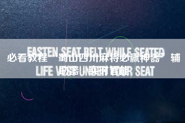 必看教程“蜀山四川麻将必赢神器	”辅助器 - 实时智能