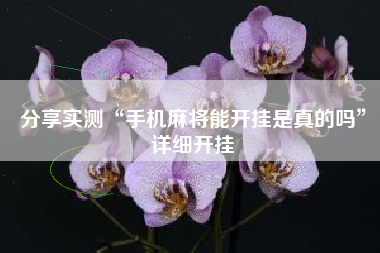 分享实测“手机麻将能开挂是真的吗	”详细开挂