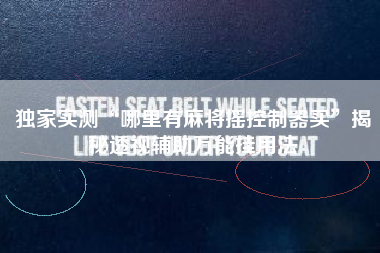 独家实测“哪里有麻将摇控制器买”揭秘透视辅助万能挂用法