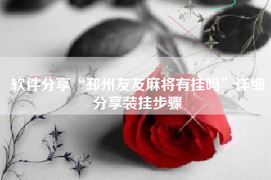 软件分享“邳州友友麻将有挂吗	”详细分享装挂步骤