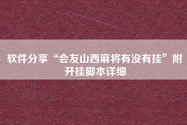 软件分享“会友山西麻将有没有挂”附开挂脚本详细