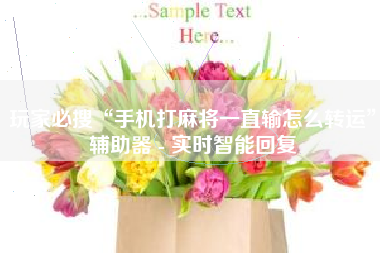 玩家必搜“手机打麻将一直输怎么转运”辅助器 - 实时智能回复