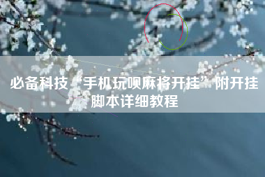 必备科技“手机玩呗麻将开挂”附开挂脚本详细教程