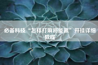 必备科技“怎样打麻将能赢”开挂详细教程