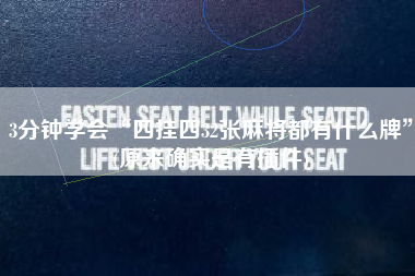 3分钟学会“四挂四32张麻将都有什么牌	”(原来确实是有插件)