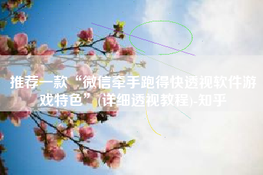 推荐一款“微信牵手跑得快透视软件游戏特色”(详细透视教程)-知乎