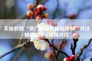 实操教程“奇门测麻将输赢精解”开挂辅助脚本+详细开挂