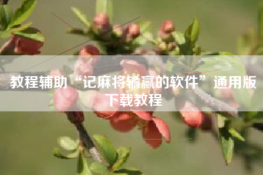 教程辅助“记麻将输赢的软件	”通用版下载教程