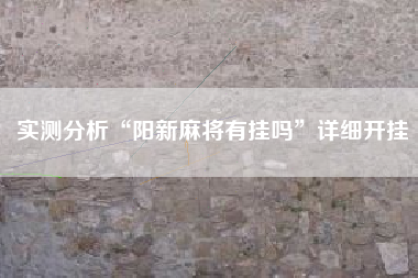 实测分析“阳新麻将有挂吗”详细开挂