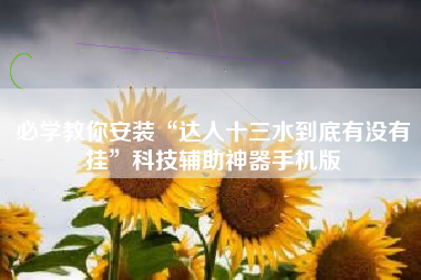 必学教你安装“达人十三水到底有没有挂	”科技辅助神器手机版