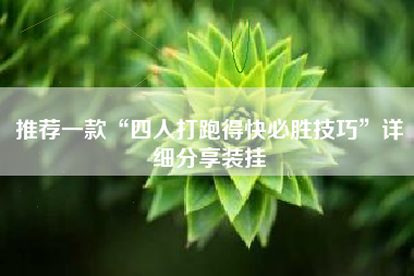 推荐一款“四人打跑得快必胜技巧	”详细分享装挂