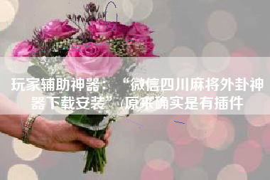 玩家辅助神器：“微信四川麻将外卦神器下载安装”(原来确实是有插件