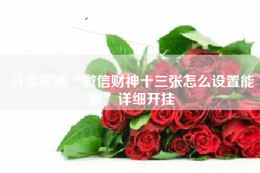 分享实测“微信财神十三张怎么设置能赢	”详细开挂