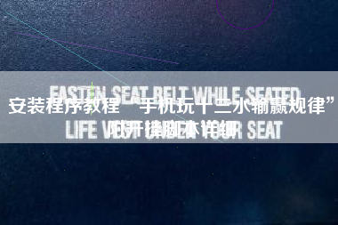 安装程序教程“手机玩十三水输赢规律	”附开挂脚本详细