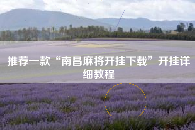 推荐一款“南昌麻将开挂下载	”开挂详细教程