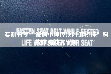 实测分享“微信小程序决胜麻将挂”科技辅助神器手机