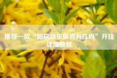 推荐一款“阳泉胡乐麻将有挂吗	”开挂详细教程