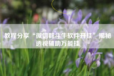 教程分享“微信群斗牛软件开挂	”揭秘透视辅助万能挂