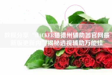 教程分享“HACKER猫德州辅助器官网最新版更新内”揭秘透视辅助万能挂
