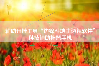 辅助开挂工具“边锋斗地主透视软件”科技辅助神器手机