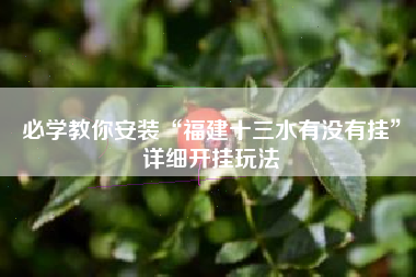 必学教你安装“福建十三水有没有挂	”详细开挂玩法