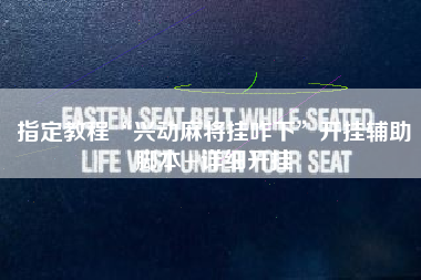 指定教程“兴动麻将挂咋下”开挂辅助脚本+详细开挂