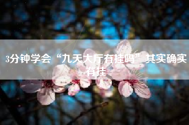 3分钟学会“九天大厅有挂吗	”其实确实有挂