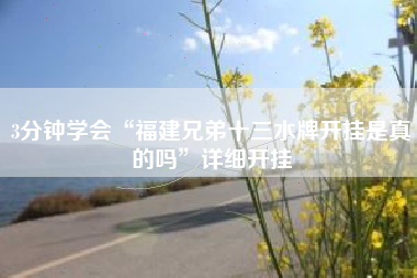 3分钟学会“福建兄弟十三水牌开挂是真的吗”详细开挂